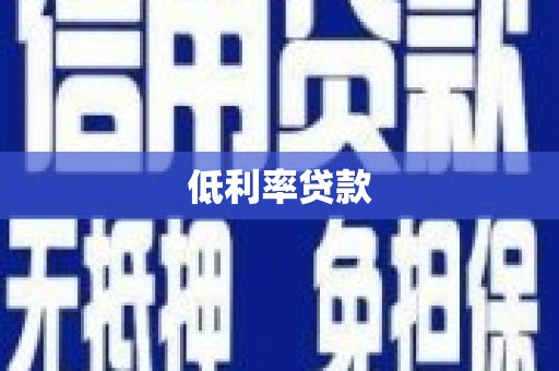 礼县低利率贷款