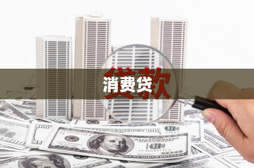 礼县消费贷