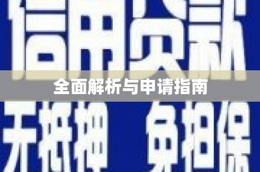 礼县全面解析与申请指南