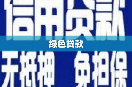 礼县绿色贷款