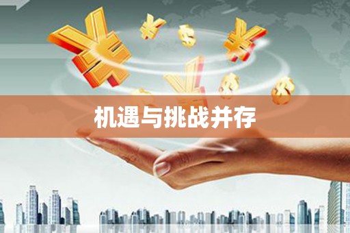 礼县机遇与挑战并存