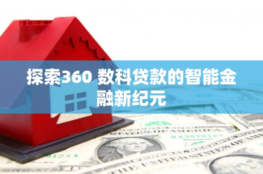 礼县探索360 数科贷款的智能金融新纪元
