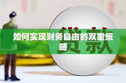 礼县如何实现财务自由的双重策略