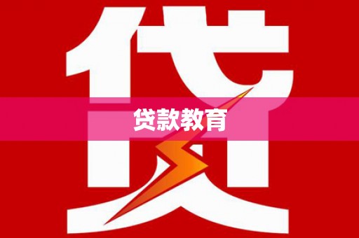 礼县贷款教育