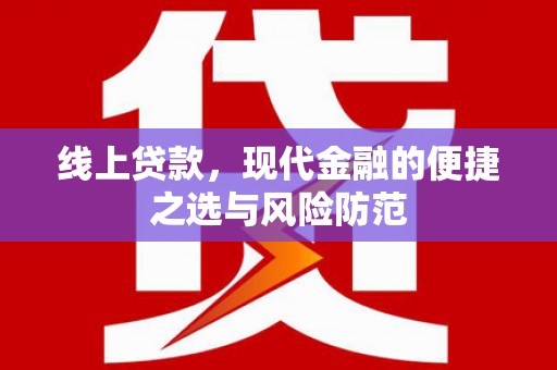 礼县线上贷款，现代金融的便捷之选与风险防范