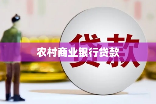 礼县农村商业银行贷款