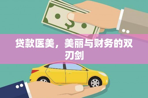 礼县贷款医美，美丽与财务的双刃剑