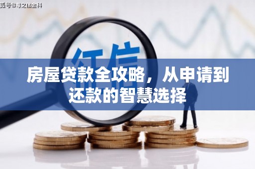 礼县房屋贷款全攻略，从申请到还款的智慧选择