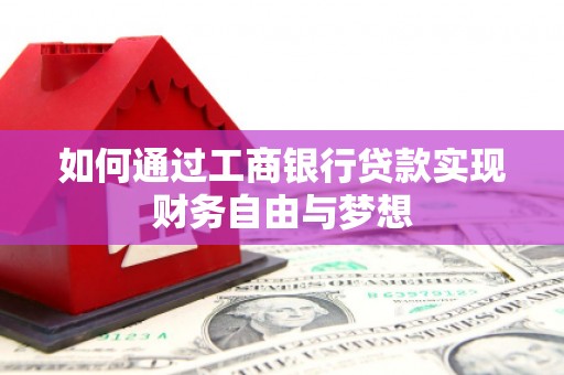 礼县如何通过工商银行贷款实现财务自由与梦想
