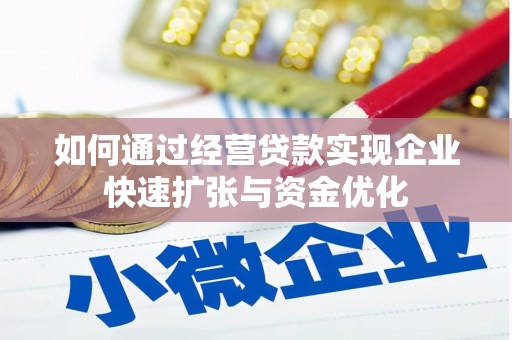 礼县如何通过经营贷款实现企业快速扩张与资金优化