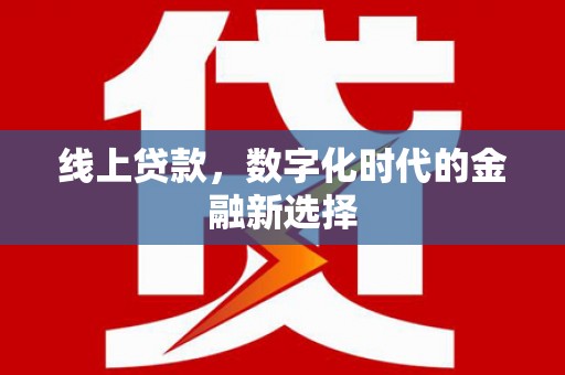 礼县线上贷款，数字化时代的金融新选择