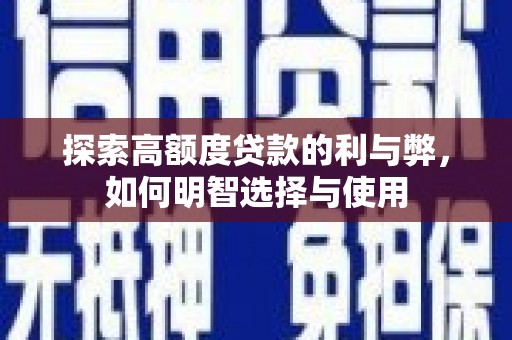 礼县探索高额度贷款的利与弊，如何明智选择与使用