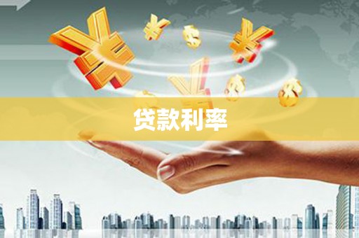 礼县贷款利率
