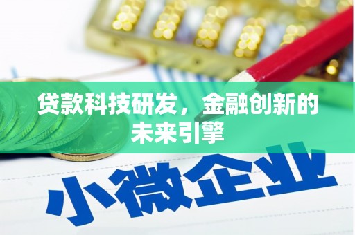 礼县贷款科技研发，金融创新的未来引擎
