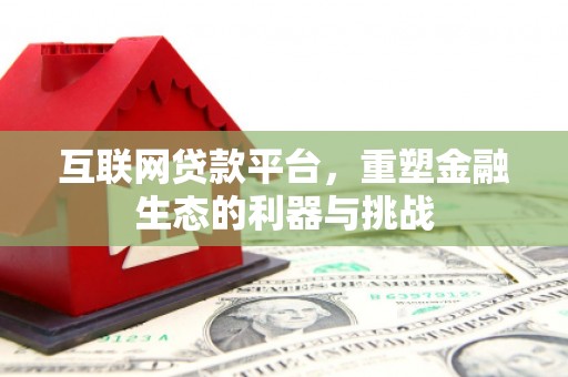 礼县互联网贷款平台，重塑金融生态的利器与挑战