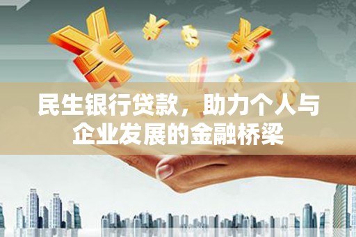 礼县民生银行贷款，助力个人与企业发展的金融桥梁