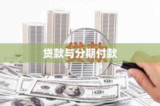礼县贷款与分期付款