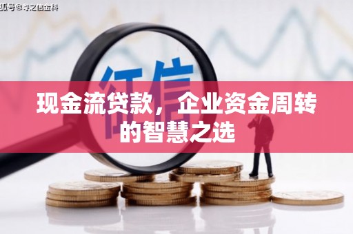 礼县现金流贷款，企业资金周转的智慧之选