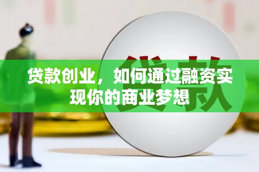 礼县贷款创业，如何通过融资实现你的商业梦想