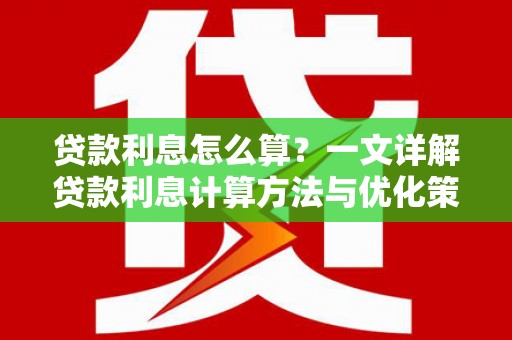 礼县贷款利息怎么算？一文详解贷款利息计算方法与优化策略