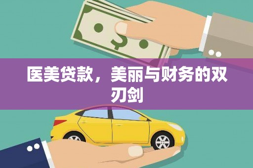 礼县医美贷款，美丽与财务的双刃剑