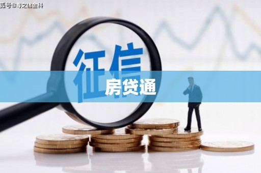 礼县房贷通