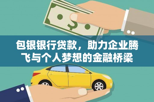 礼县包银银行贷款，助力企业腾飞与个人梦想的金融桥梁