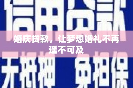 礼县婚庆贷款，让梦想婚礼不再遥不可及