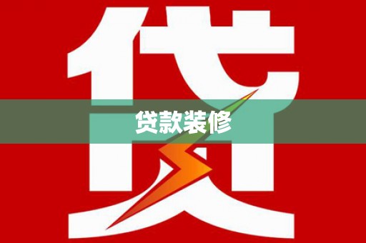礼县贷款装修
