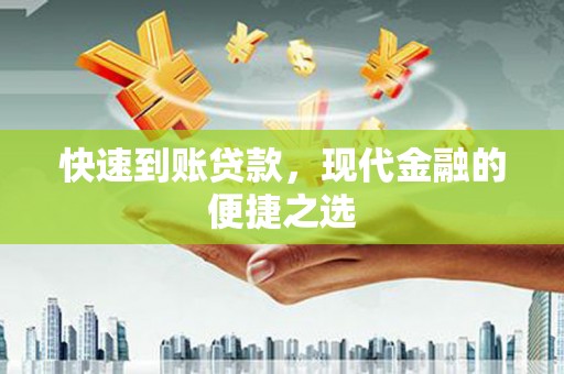 礼县快速到账贷款，现代金融的便捷之选