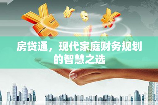 礼县房贷通，现代家庭财务规划的智慧之选