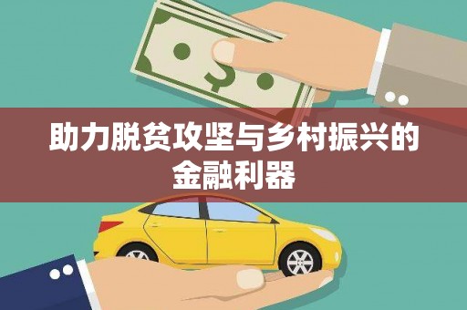 礼县助力脱贫攻坚与乡村振兴的金融利器