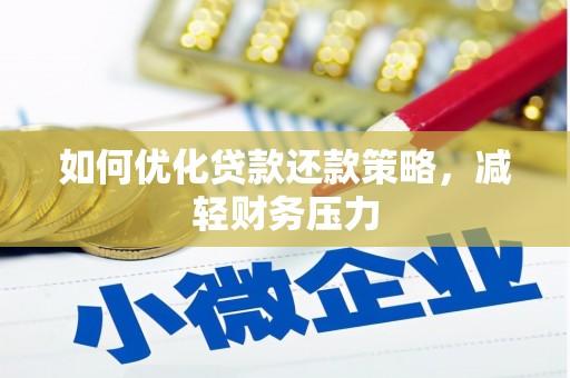礼县如何优化贷款还款策略，减轻财务压力