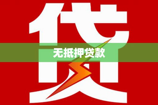 礼县无抵押贷款