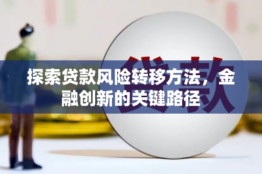 礼县探索贷款风险转移方法，金融创新的关键路径