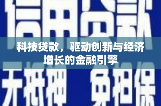 礼县科技贷款，驱动创新与经济增长的金融引擎