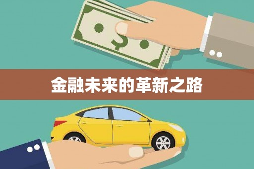礼县金融未来的革新之路