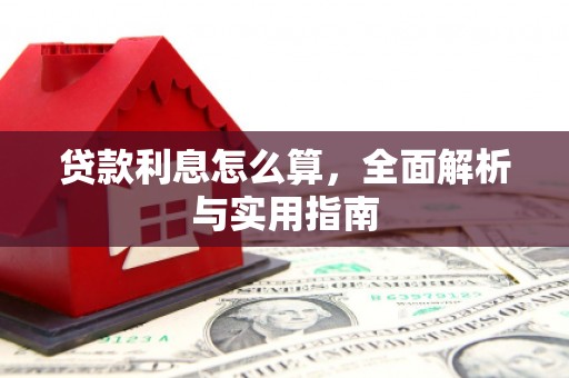 礼县贷款利息怎么算，全面解析与实用指南