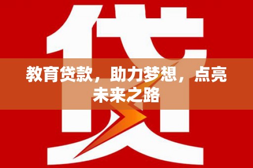 礼县教育贷款，助力梦想，点亮未来之路