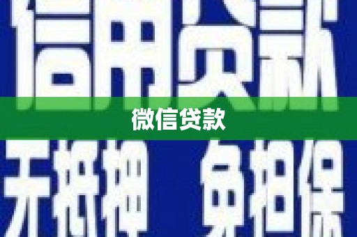 礼县微信贷款