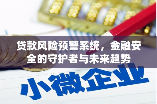 礼县贷款风险预警系统，金融安全的守护者与未来趋势