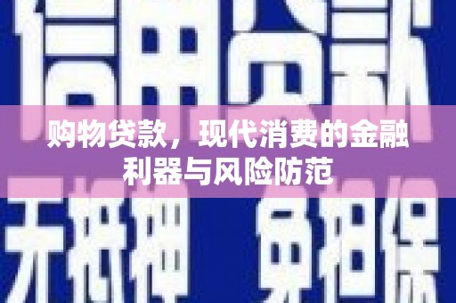 礼县购物贷款，现代消费的金融利器与风险防范