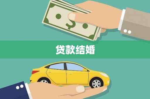 礼县贷款结婚