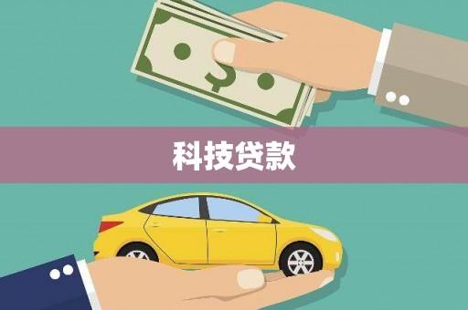 礼县科技贷款