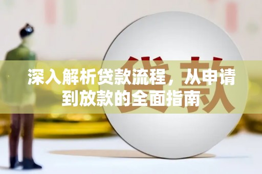 礼县深入解析贷款流程，从申请到放款的全面指南