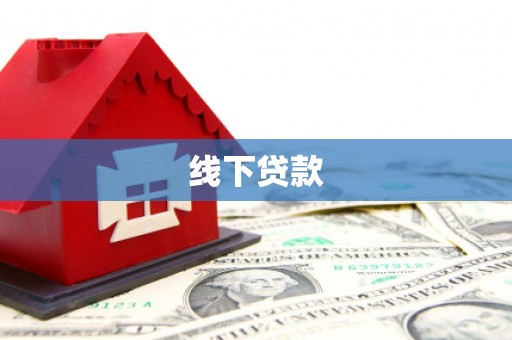礼县线下贷款