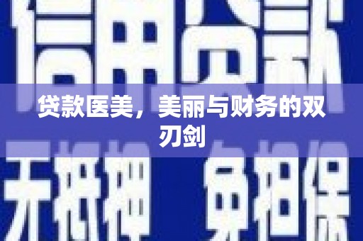 礼县贷款医美，美丽与财务的双刃剑
