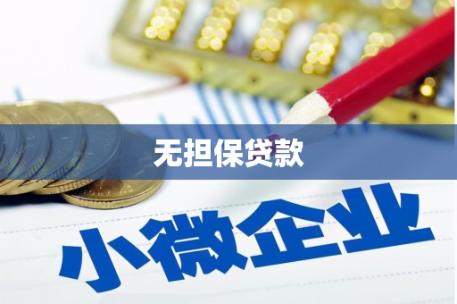 礼县无担保贷款