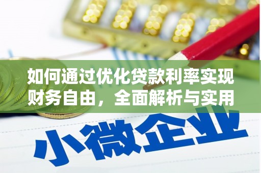 礼县如何通过优化贷款利率实现财务自由，全面解析与实用策略