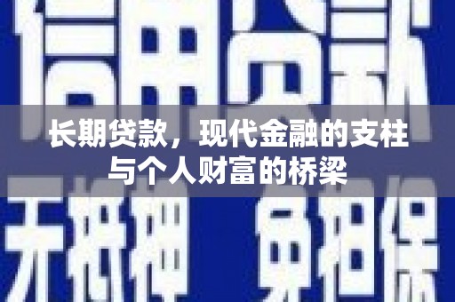 礼县长期贷款，现代金融的支柱与个人财富的桥梁